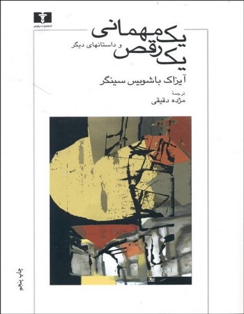 1 مهمانی 1 رقص (مجموعه داستان)